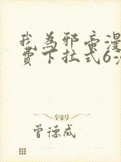 我为邪帝漫画免费下拉式6漫