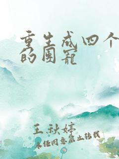 重生成四个大佬的团宠