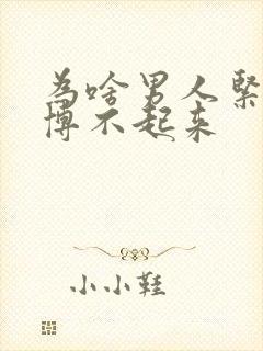 为啥男人紧张会博不起来