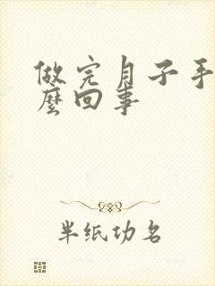 做完月子手麻怎么回事