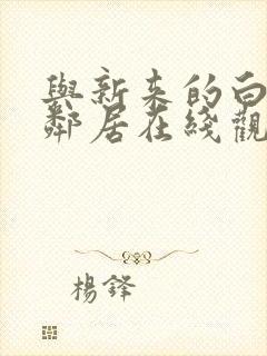 与新来的白领女邻居在线观看