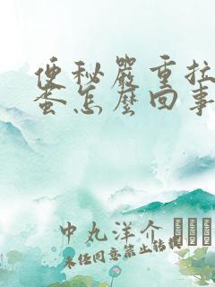 便秘严重拉羊屎蛋怎么回事