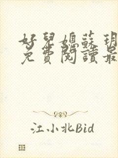 好儿媳苏玥全本免费阅读最新章节