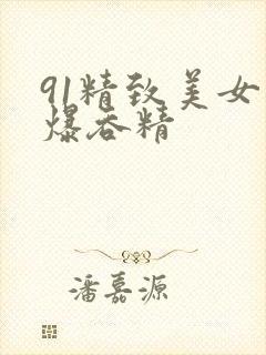 91精致美女口爆吞精