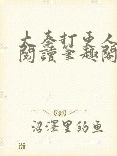 大奉打更人全文阅读笔趣阁