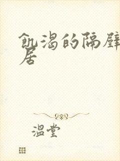 饥渴的隔壁女邻居