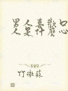 男人喜欢口欲的人是什么心理