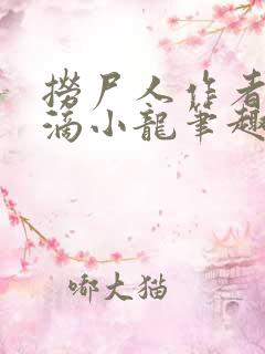 捞尸人作者纯洁滴小龙笔趣阁