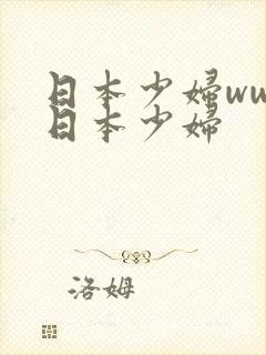 日本少妇wwx日本少妇