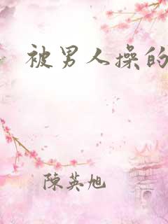 被男人操的好爽