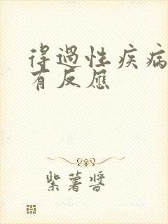 得过性疾病多久有反应