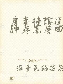 房事后阴道口红肿疼怎么回事