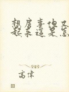 想房事但又硬不起来这是怎么回事