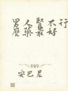 男人肾不行吃什么药最好