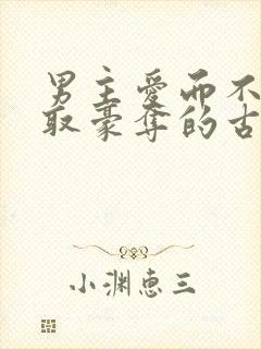 男主爱而不得强取豪夺的古言小说