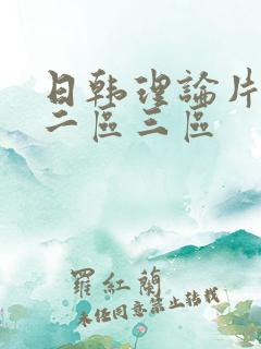 日韩理论片一区二区三区