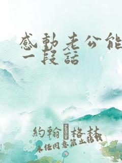 感动老公能哭的一段话