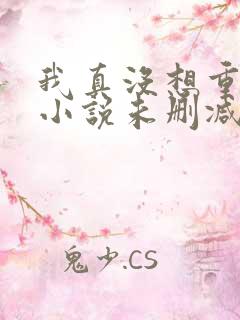 我真没想重生啊小说未删减