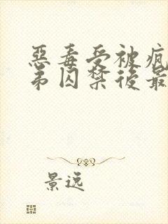 恶毒受被疯批弟弟囚禁后最新章节