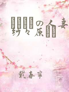 スリップの人妻纱々原ゆり