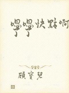 嗯嗯快点啊受不了了