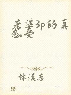 老婆3p的真实感受