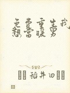 免费重生我真没想当暖男