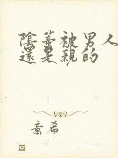 阴蒂被男人舔的还是亲的