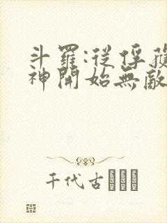 斗罗:从俘获女神开始无敌阅读