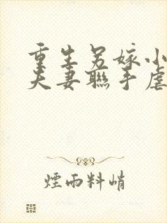 重生另嫁小叔,夫妻联手虐渣txt