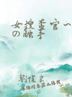 女搜查官～淫辱の触手