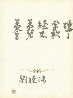 弟弟经常硬着一会儿又软了怎么回事