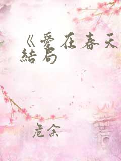 《爱在春天》大结局
