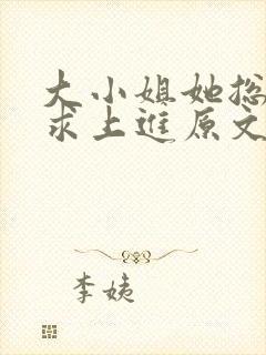 大小姐她总是不求上进原文免费阅读