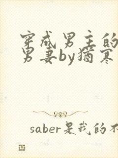 穿成男主的炮灰男妻by犹寒十四