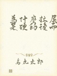 为什么拉屎开始是硬的后面是稀的