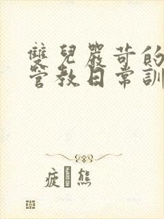 双儿严苛的严厉管教日常训诫文