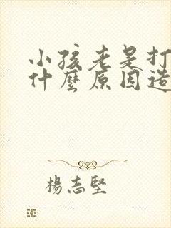 小孩老是打饱嗝什么原因造成的