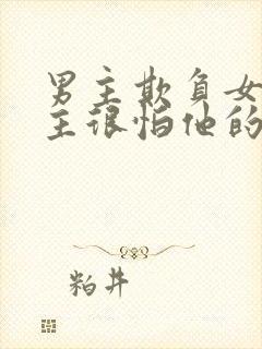 男主欺负女主女主很怕他的小说