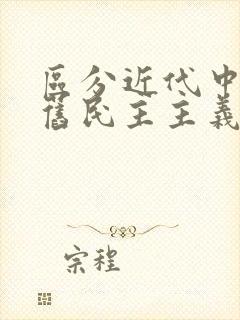 区分近代中国新旧民主主义革命的根本标志是