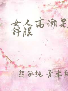 女人高潮是哪里舒服