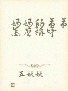 妈妈的弟弟妹妹怎么称呼