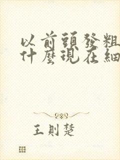 以前头发粗硬为什么现在细软