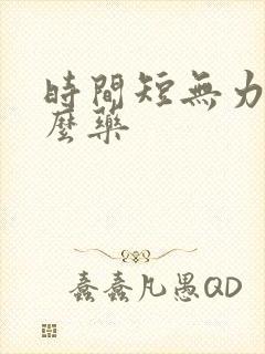 时间短无力吃什么药