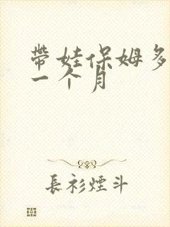 带娃保姆多少钱一个月