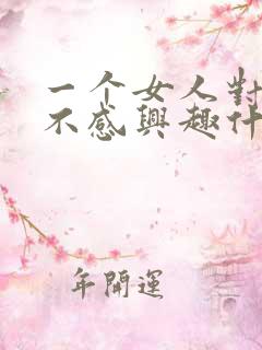 一个女人对男人不感兴趣什么心态