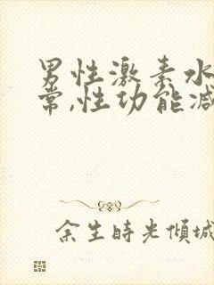 男性激素水平正常,性功能减退