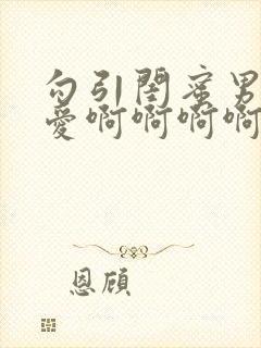 勾引闺蜜男友爱爱啊啊啊啊啊好爽啊