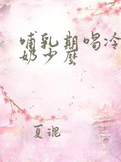 哺乳期喝冷水会奶少么