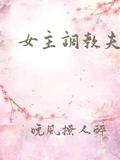 女主调教夫妻奴